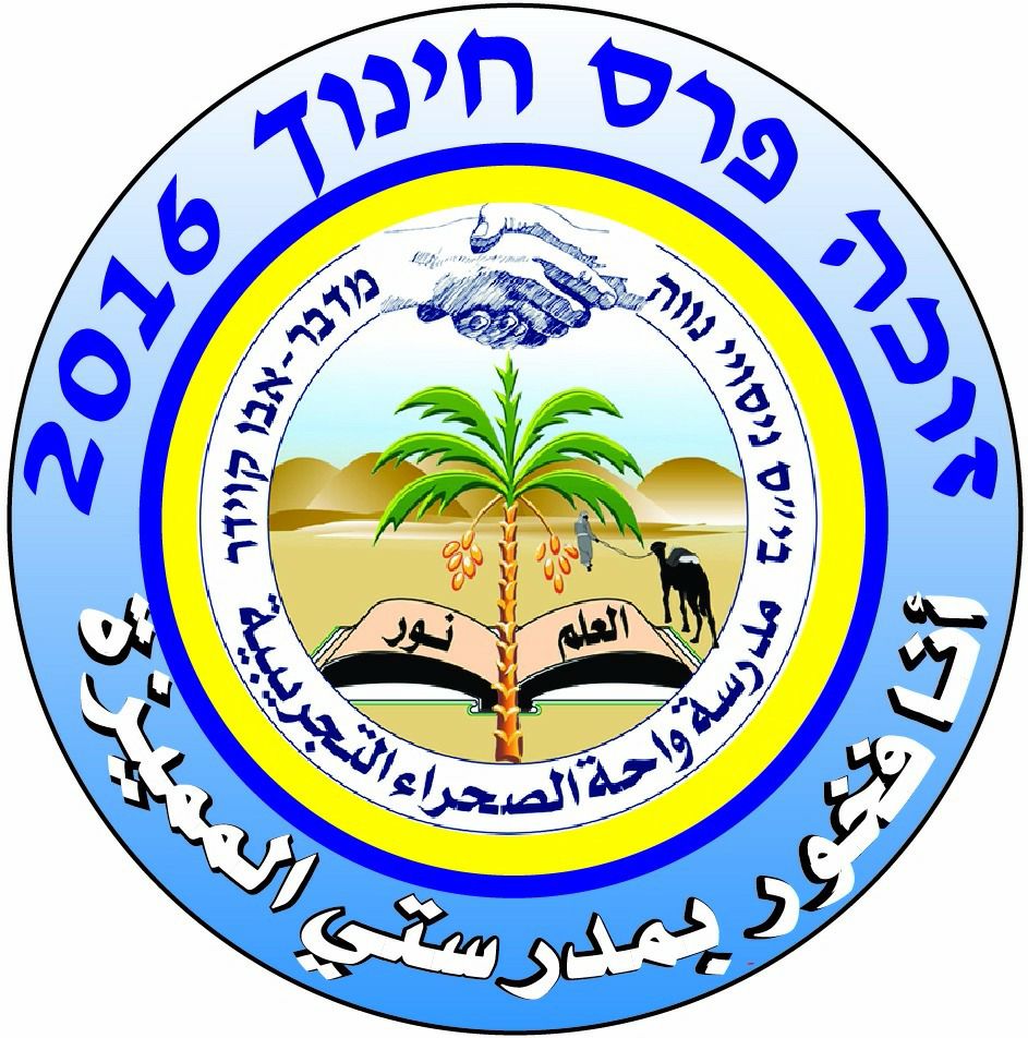 مدرسة واحة الصحراء ابو قويدر التجريبية